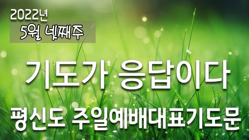 2025년 10월 넷째주일 낮예배 대표기도문 모음 예문집_2