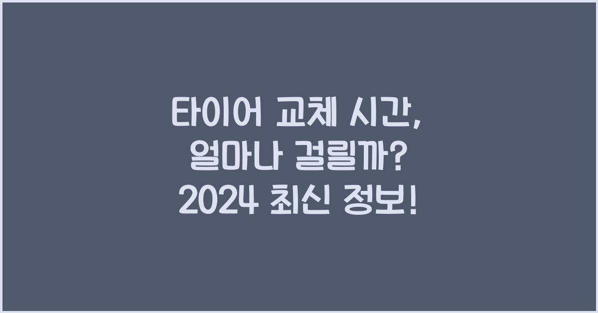 타이어 교체 시간