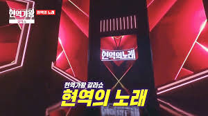 현역가왕3 투표하기 참가자 심사위원 명단 총정리