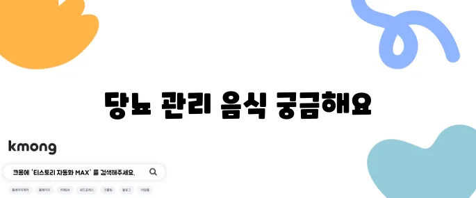 당뇨에 효과적인 음식과 주의해야 할 음식 확인하기