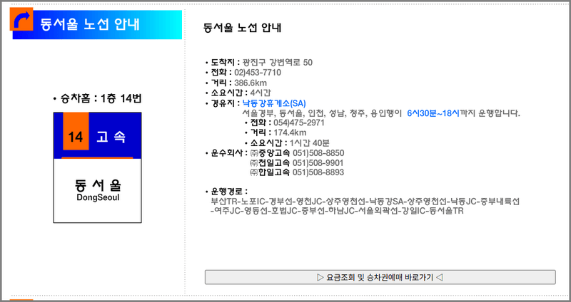 부산 동서울 고속버스터미널 시간표