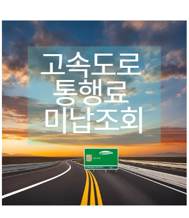 고속도로 통행료 미납 과태료 조회 방법