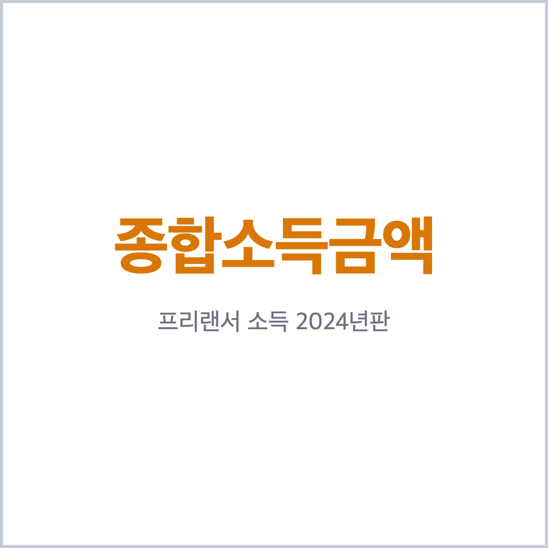 청년월세 프리랜서 소득 산정 기준 핵심 요약 카드