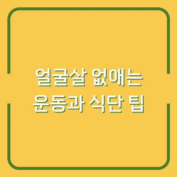얼굴살 없애는 운동과 식단 팁