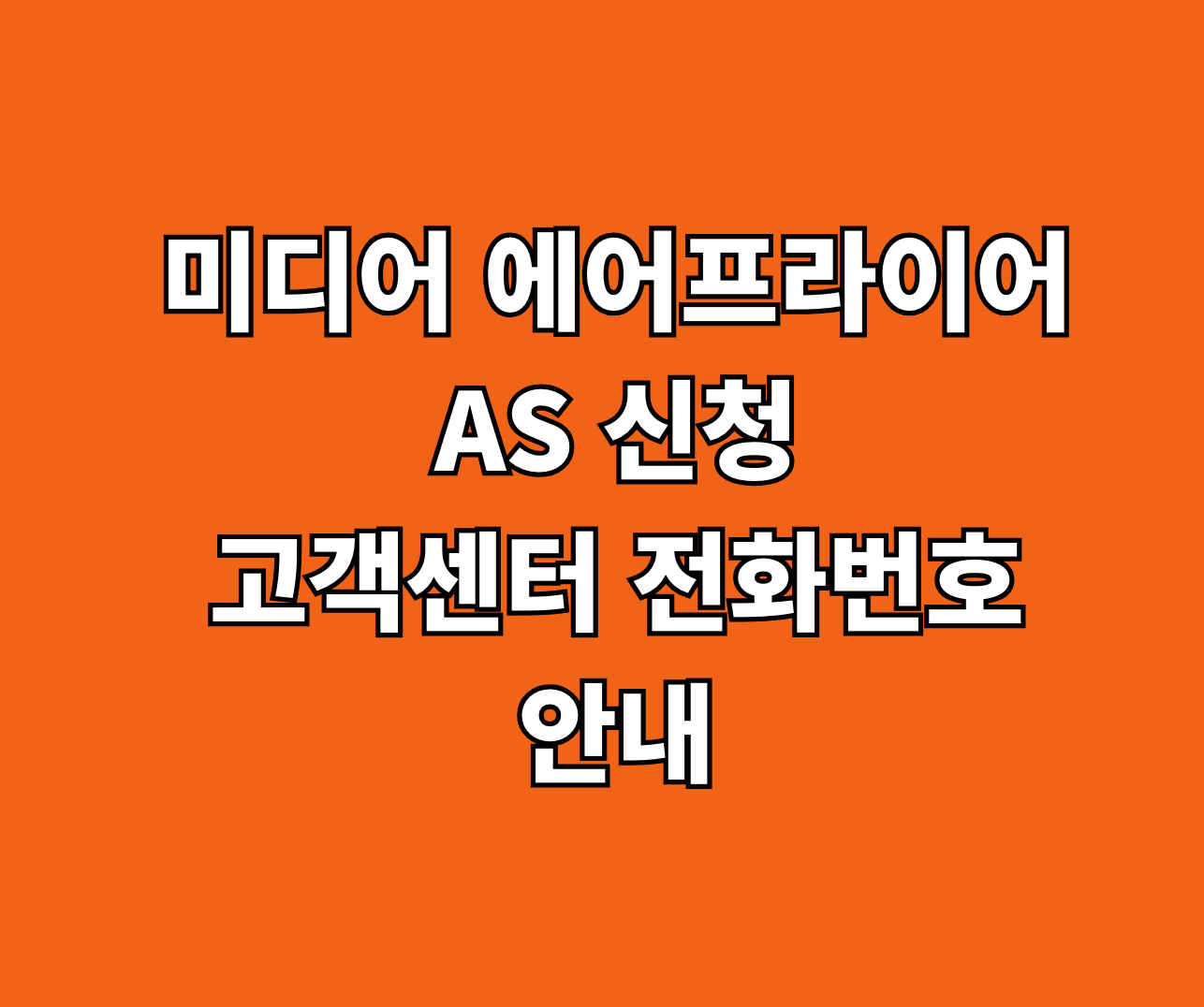 미디어 에어프라이어 AS 썸네일