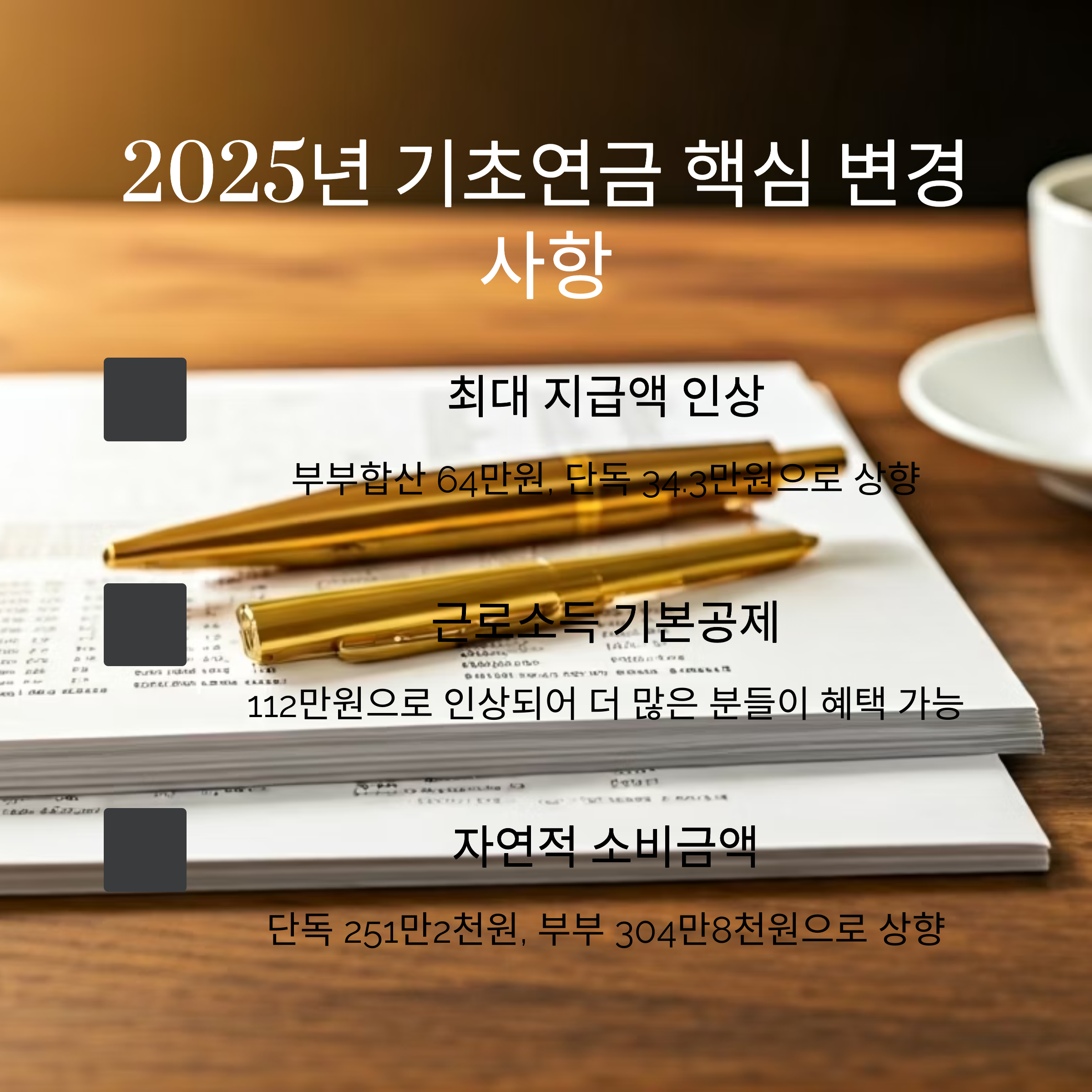 기초연금 64만원 기본 개념과 2025년 변경사항