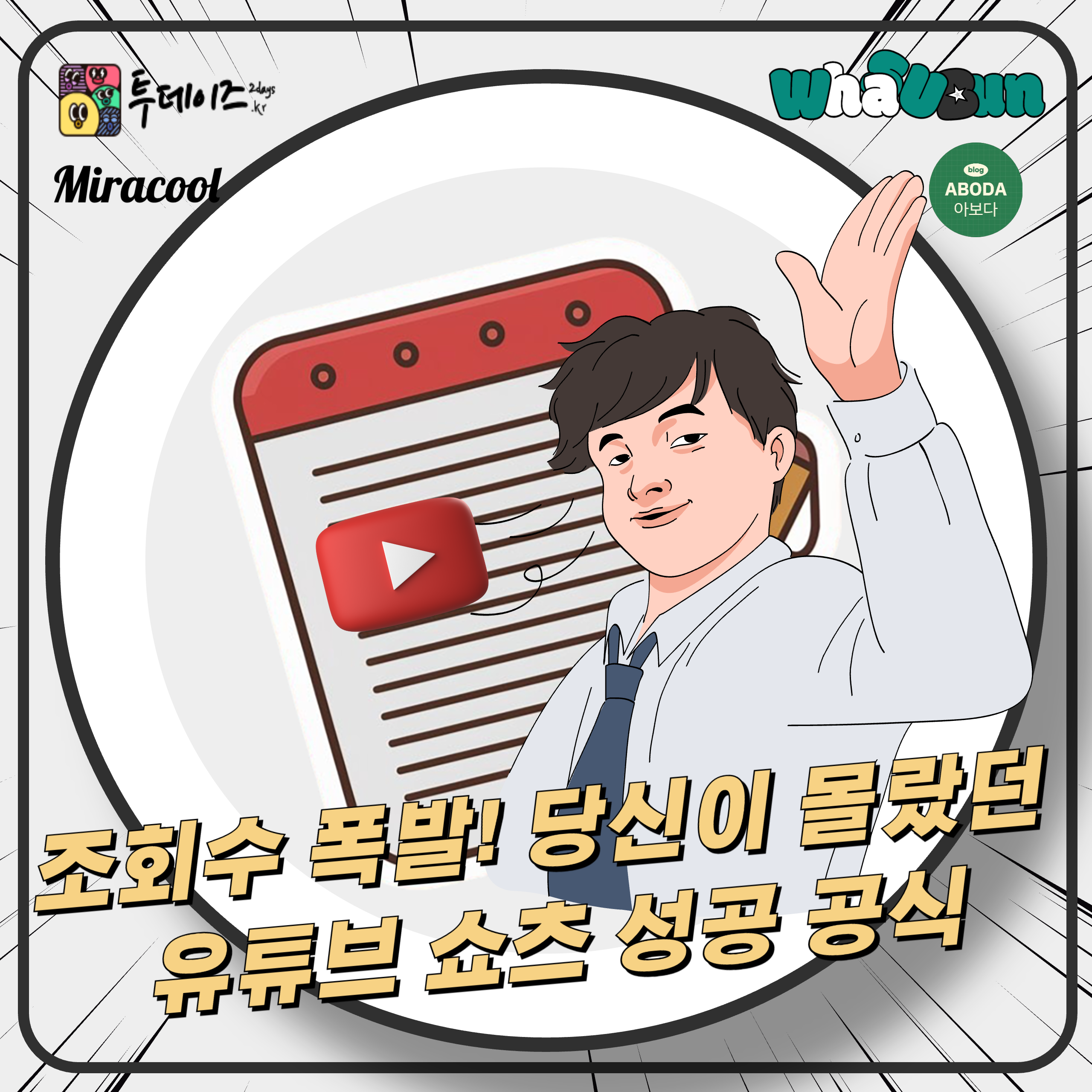 조회수 폭발! 당신이 몰랐던 유튜브 쇼츠 성공 공식