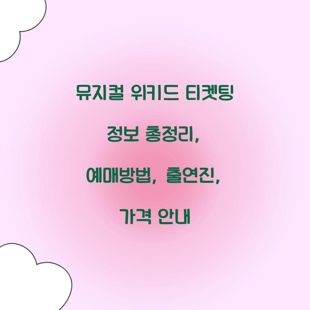 뮤지컬 위키드 티켓팅