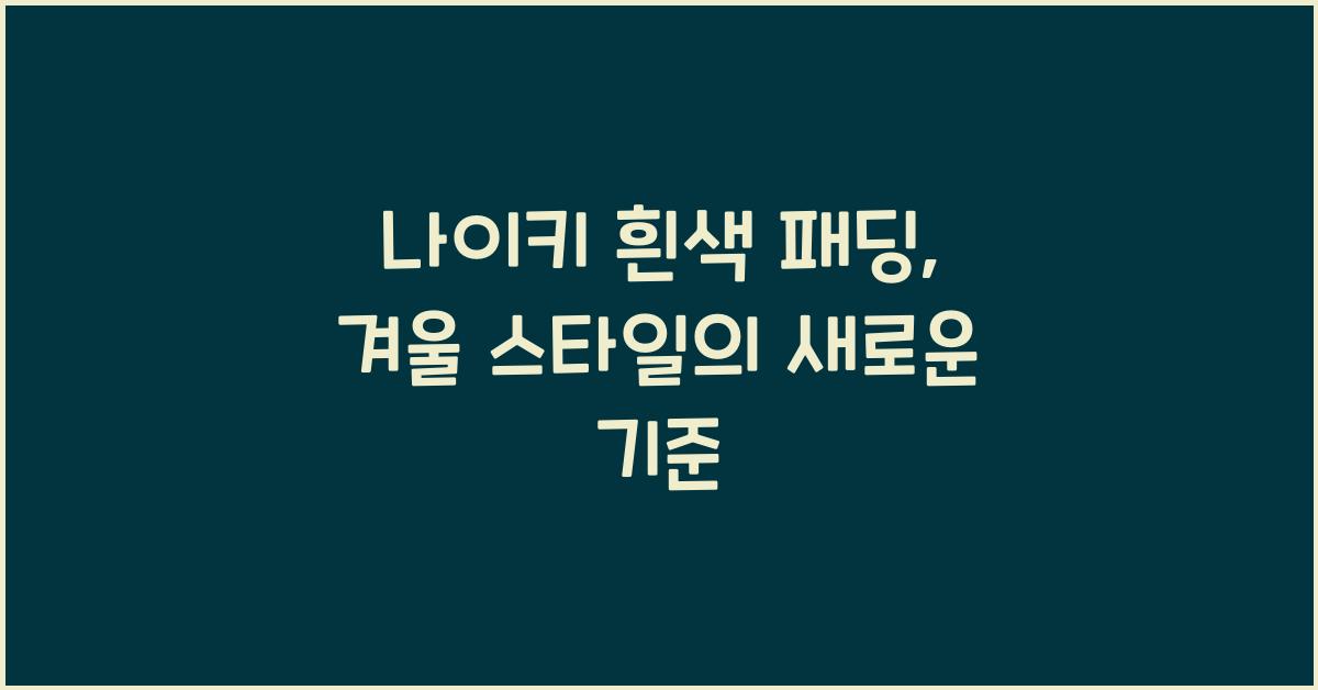 나이키 흰색 패딩