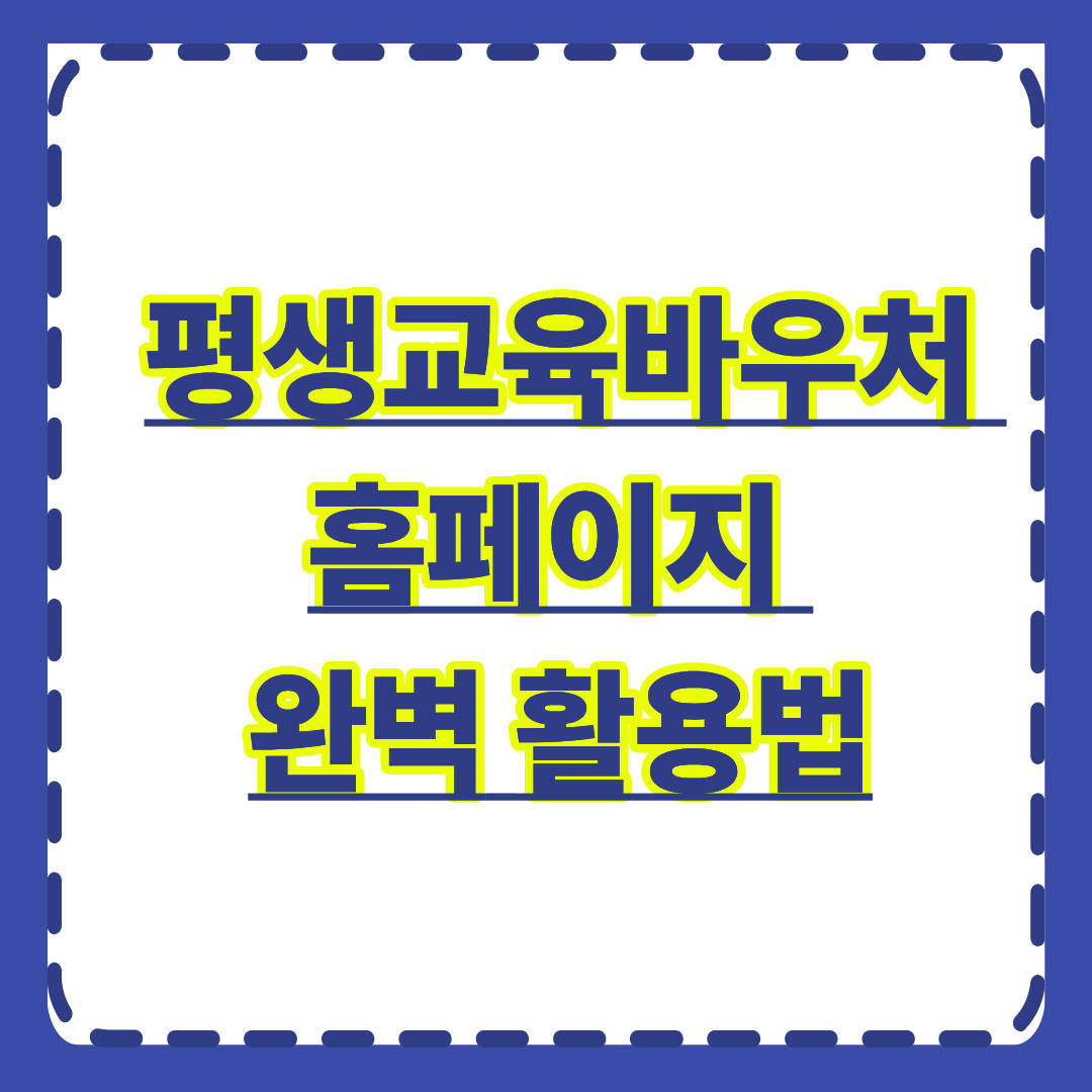 평생교육바우처 홈페이지 완벽 활용법