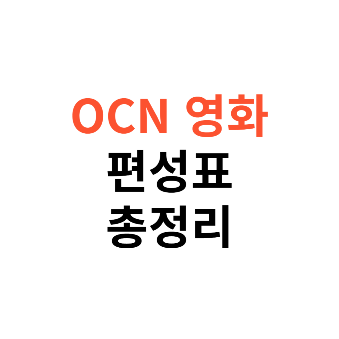 OCN 영화채널