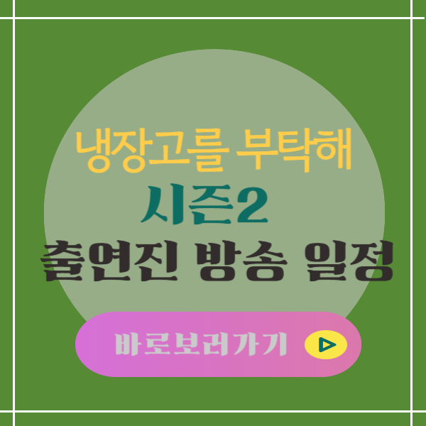 냉장고를 부탁해 시즌 2 출연진 방송 일정