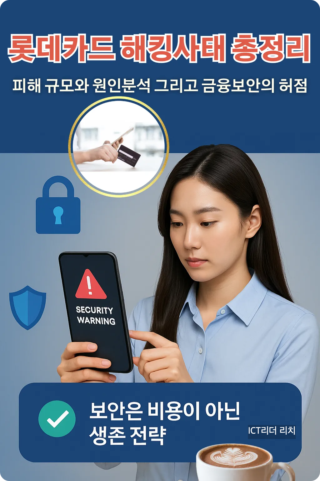 보안 경고 메시지를 확인하는 20대 여성의 인포그래픽 – 롯데카드 해킹 총정리