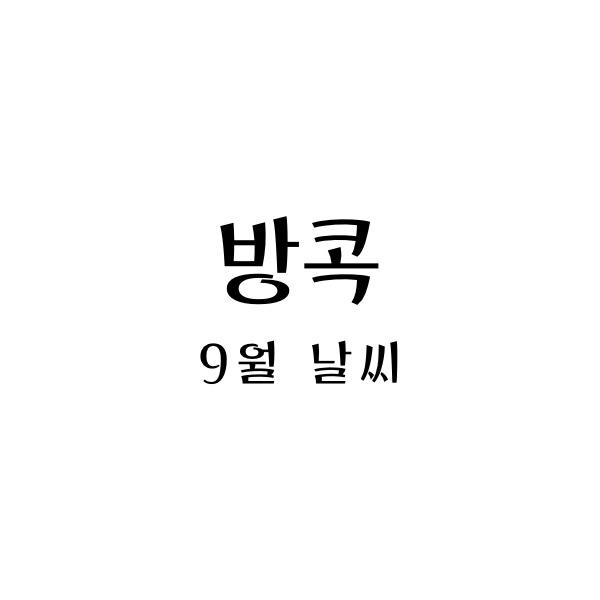 방콕9월날씨