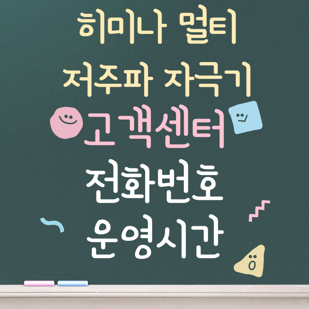 히미나 멀티저주파 자극기 고객센터ㅣ전화번호ㅣ운영시간 안내