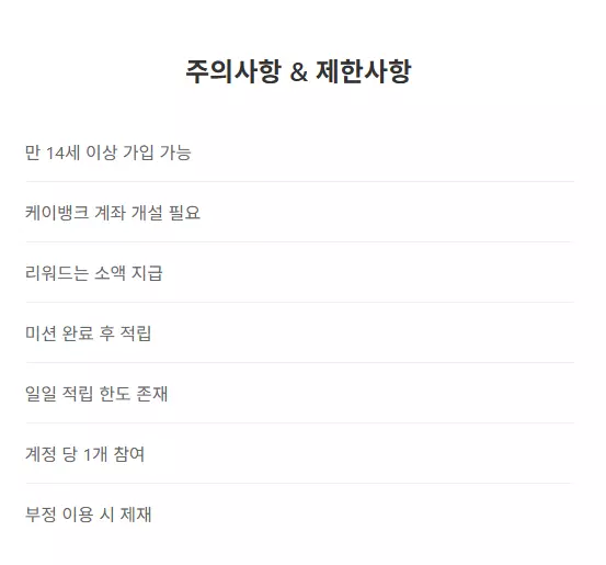 케이뱅크 용돈뿌리기 주의사항 및 제한사항 7가지 완전정리 이미지로 만 14세 이상 가입 가능, 케이뱅크 계좌 개설 필요, 리워드 소액 지급, 미션 완료 후 적립, 일일 적립 한도 존재, 계정당 1개 참여, 부정 이용시 제재 등의 필수 체크사항을 리스트로 정리한 안내 화면