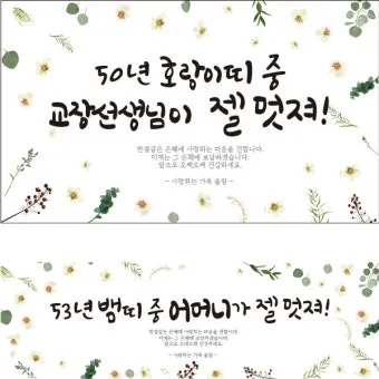 팔순 축하문구 봉투 현수막 축의금 편지 인사말 포토형 축하글 잔치 문구 모음_7