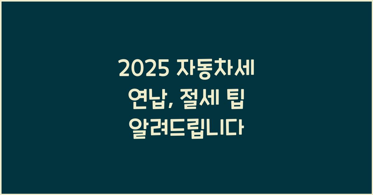 2025 자동차세 연납