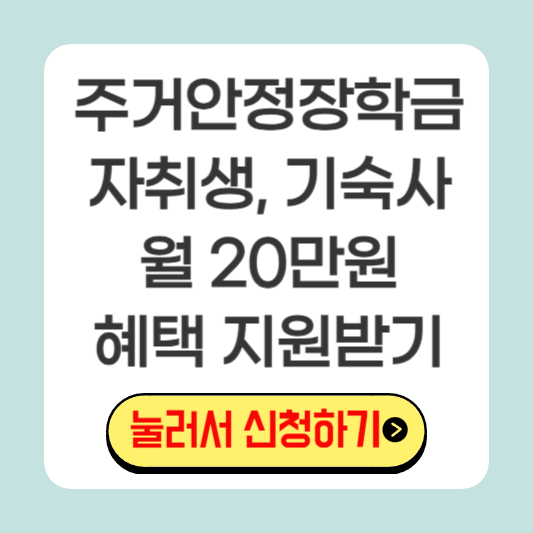 주거안정장학금-조건