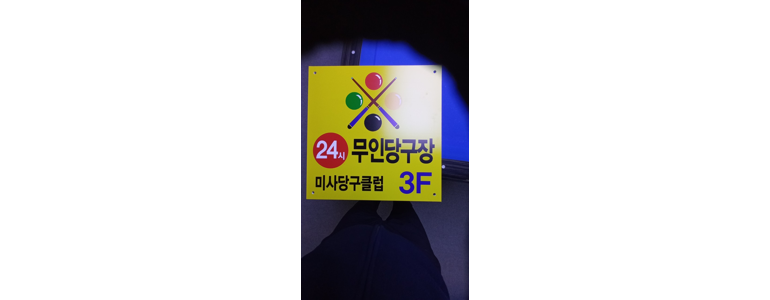 하남시 당구장