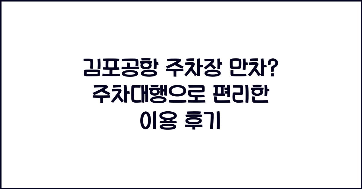 김포공항 주차장 만차