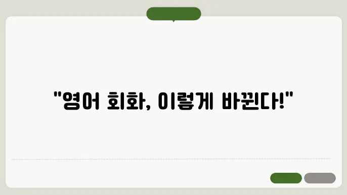 영어 회화 능력 향상을 위한 팁