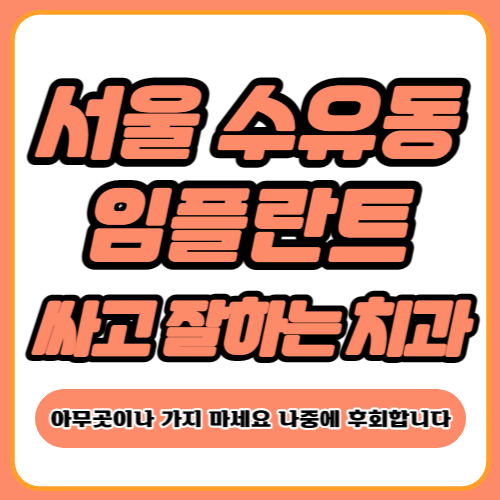 서울 수유동 임플란트 가격