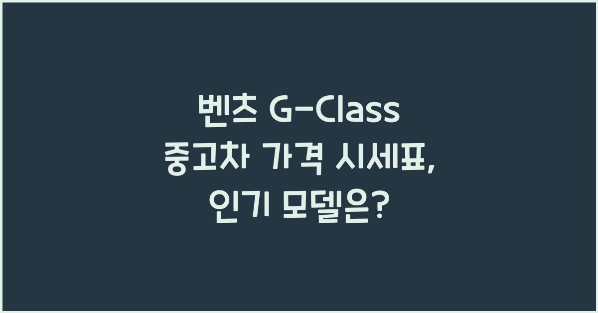 벤츠 G-Class 중고차 가격 시세표
