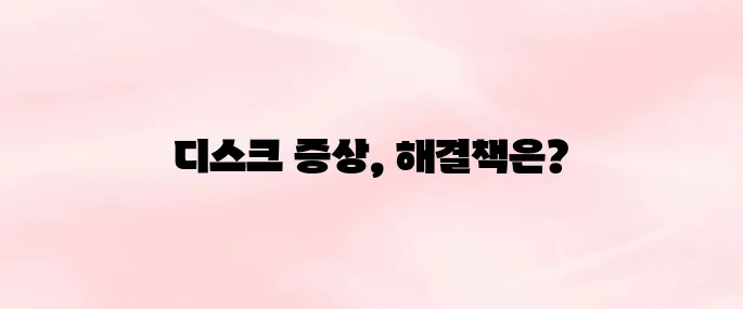 목디스크 증상과 치료법│목 통증·어깨 저림이 느껴진다면?