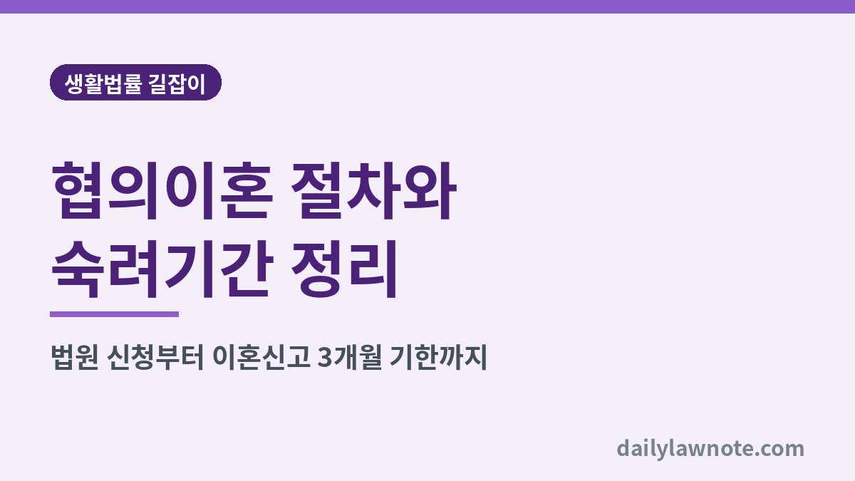 협의이혼 절차와 숙려기간 정리 대표 이미지