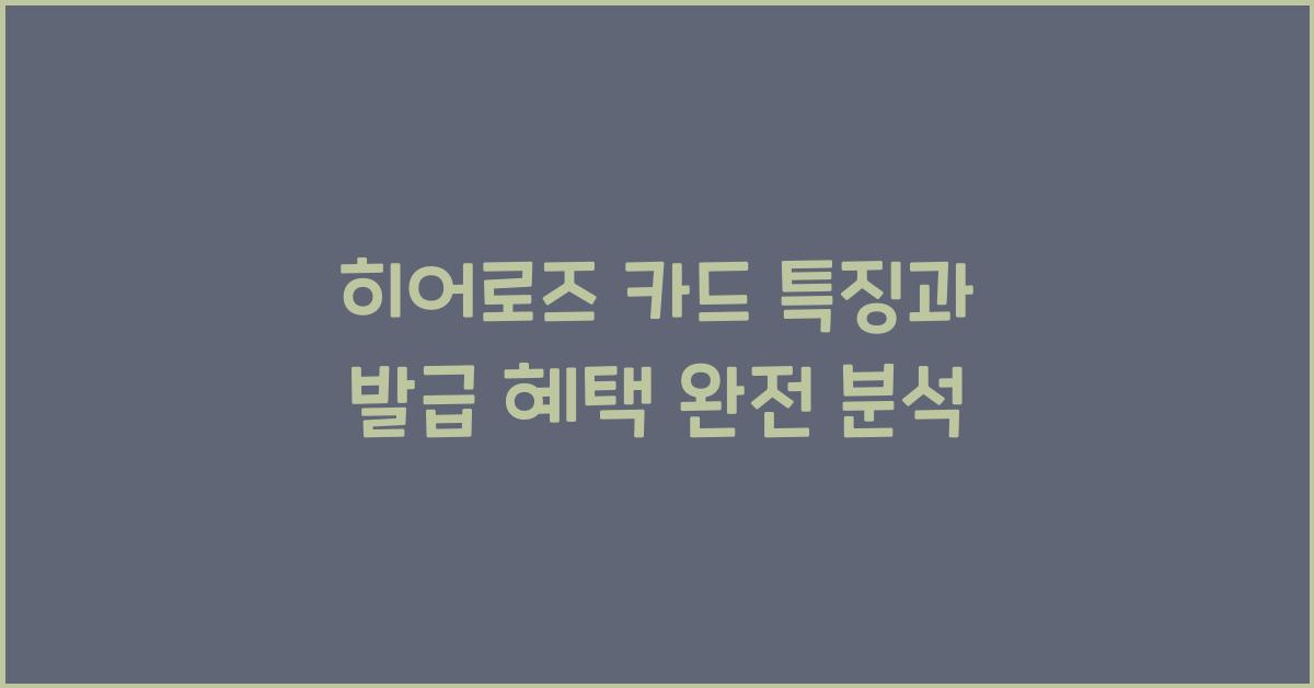 히어로즈 카드 특징과 발급 혜택 완전 분석