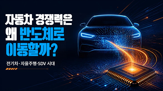 자동차 경쟁력은 왜 반도체로 이동할까?