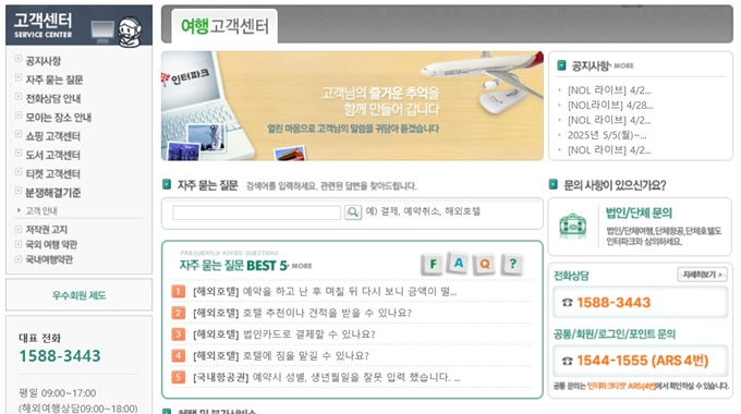 인터파크투어 고객센터 홈페이지