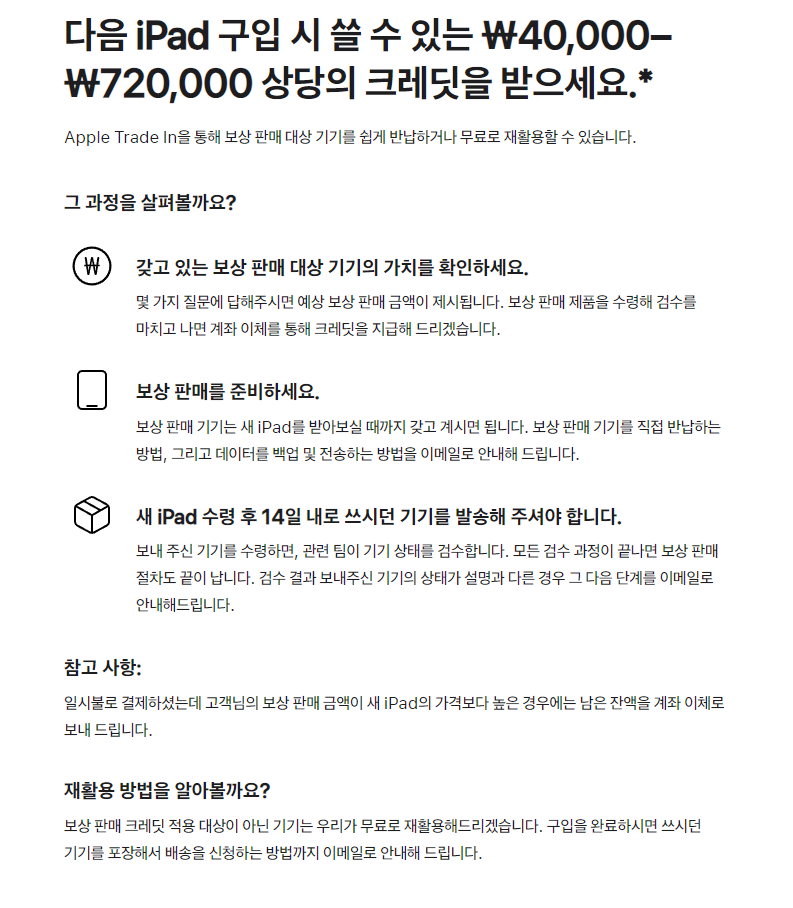 아이패드 미니 7세대 뿐만 아니라 아이패드 구입 시에 해당될 수 있는 보상판매에 대한 설명이 적혀 있다.