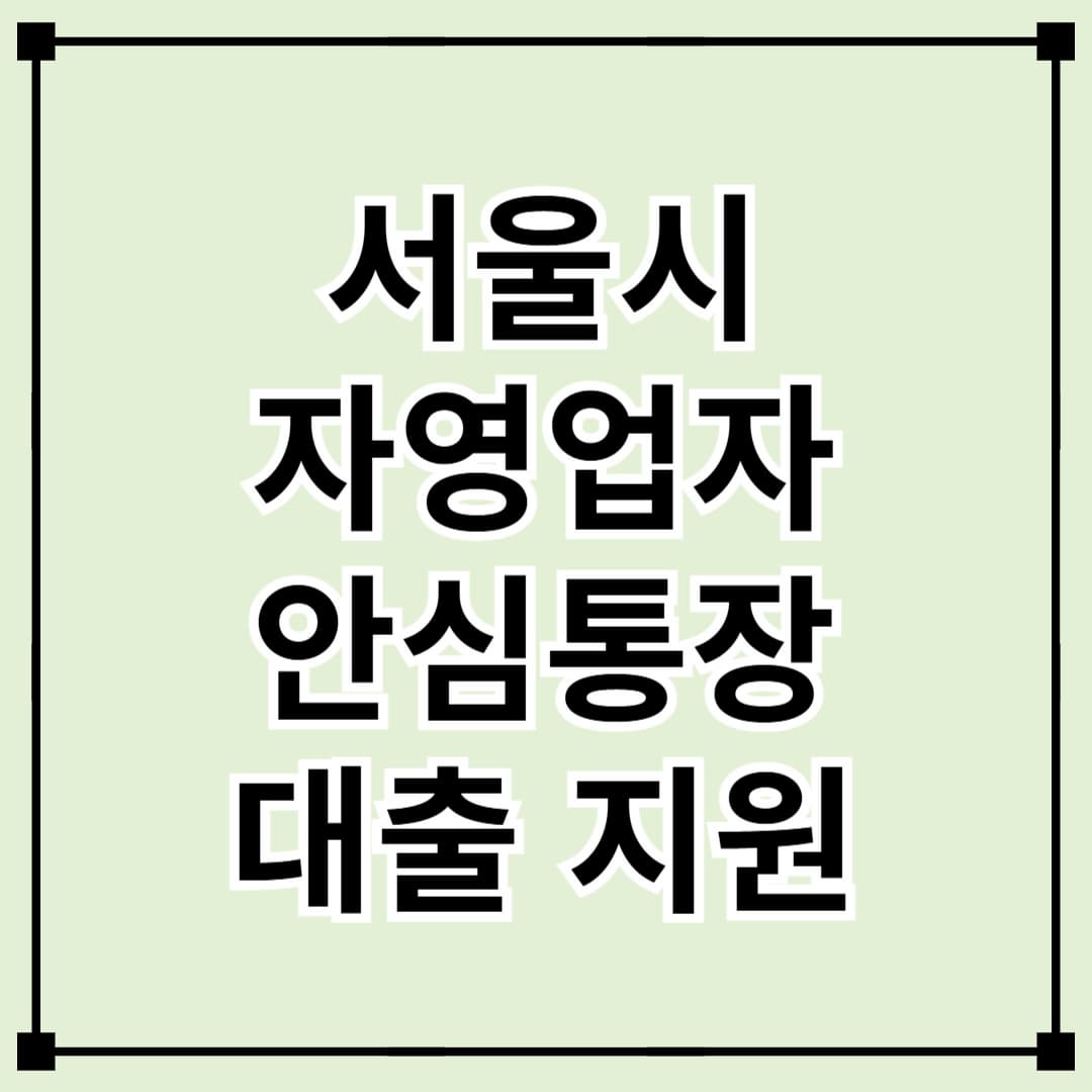 서울시 안심통장 대출 지원 – 저신용 자영업자 1,000만원까지 신청 가능!