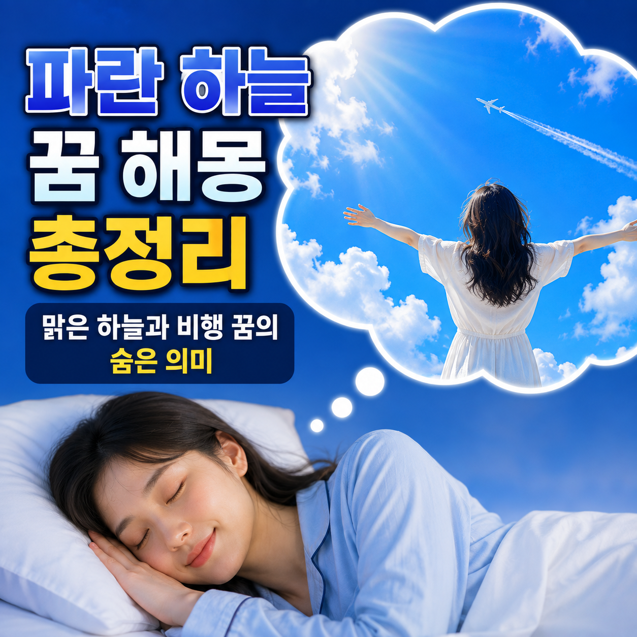 파란 하늘 꿈