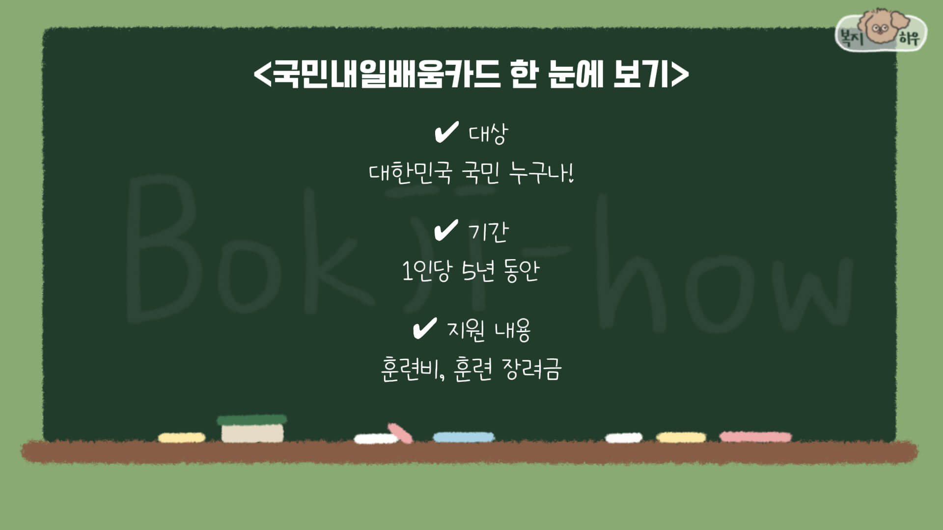 국민내일배움카드 제도는 국비 지원 사업으로, 국민 누구나 최대 500만원의 훈련비를 지원받을 수 있다.