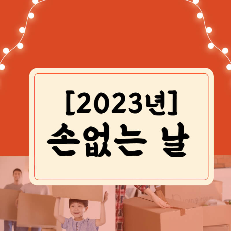 2023년_손없는날_썸네일