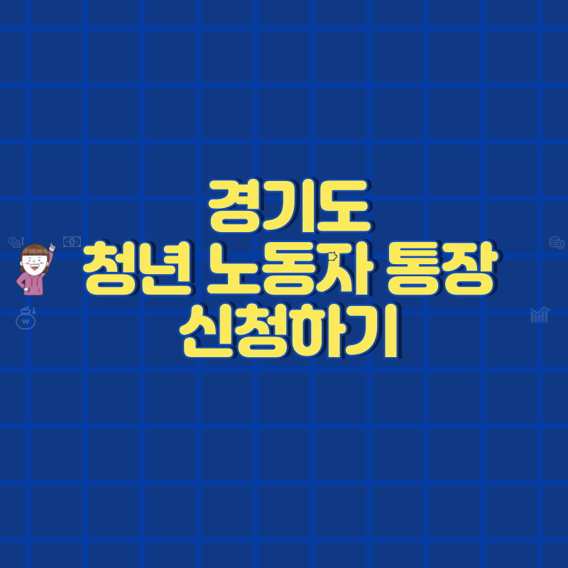 경기도 청년 노동자 통장