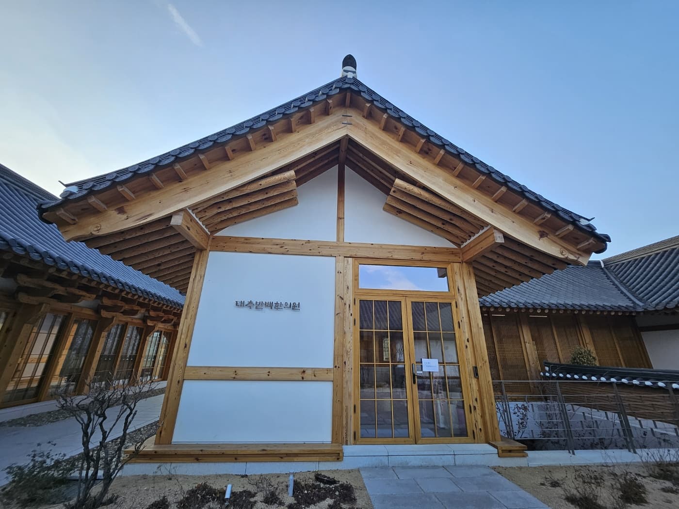 대추밭백한의원