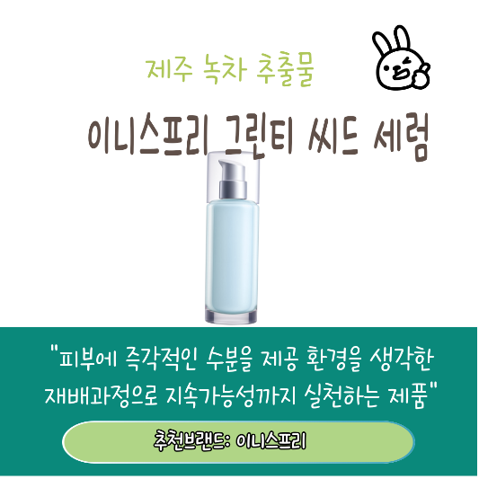 친환경 인기 화장품 아이템 추천