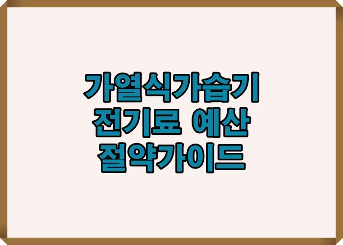 가열식 가습기 전기료를 겨울철 기준으로 정확하게 계산하고 예산을 절약하는 핵심 정보를 한눈에 보여주는 표지용 인포그래픽으로 전기세 부담을 줄이는 현실 가이드를 담은 안내 이미지