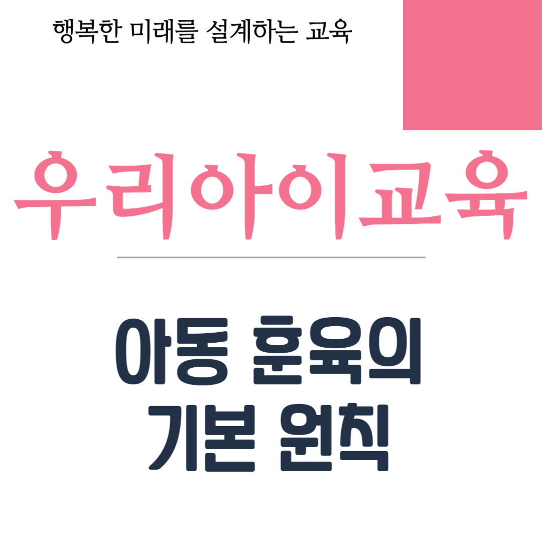 아동 훈육의 기본 원칙과 효과적인 방법