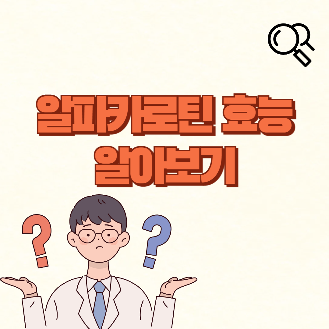 알파카로틴 주제 이미지