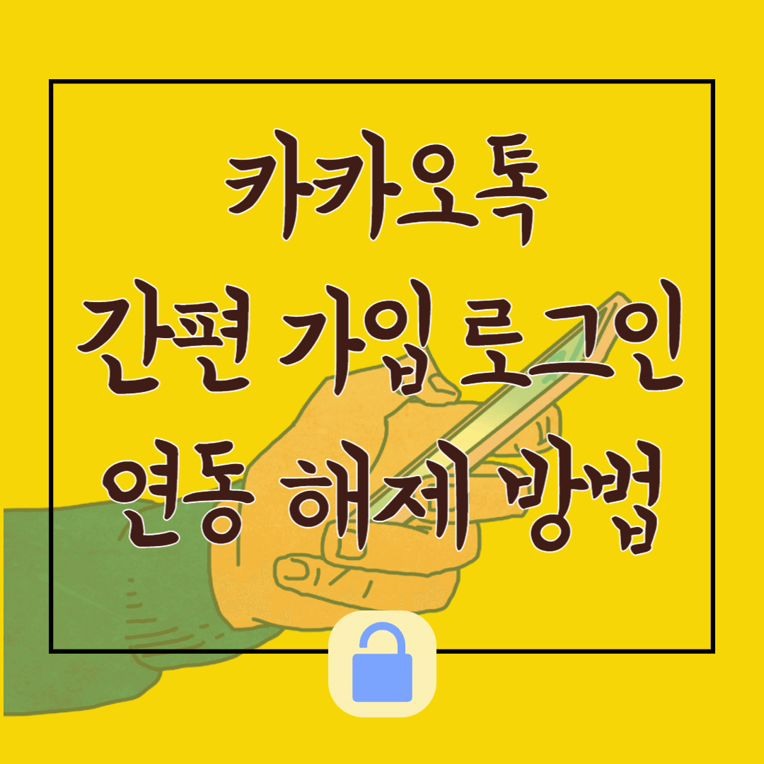 카카오톡 간편 가입 해제