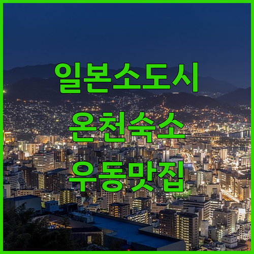 일본 소도시 여행 유노고 온천 하쿠운..
