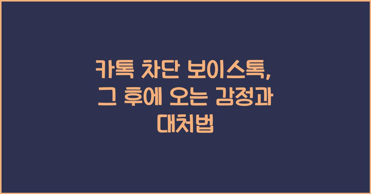 카톡 차단 보이스톡