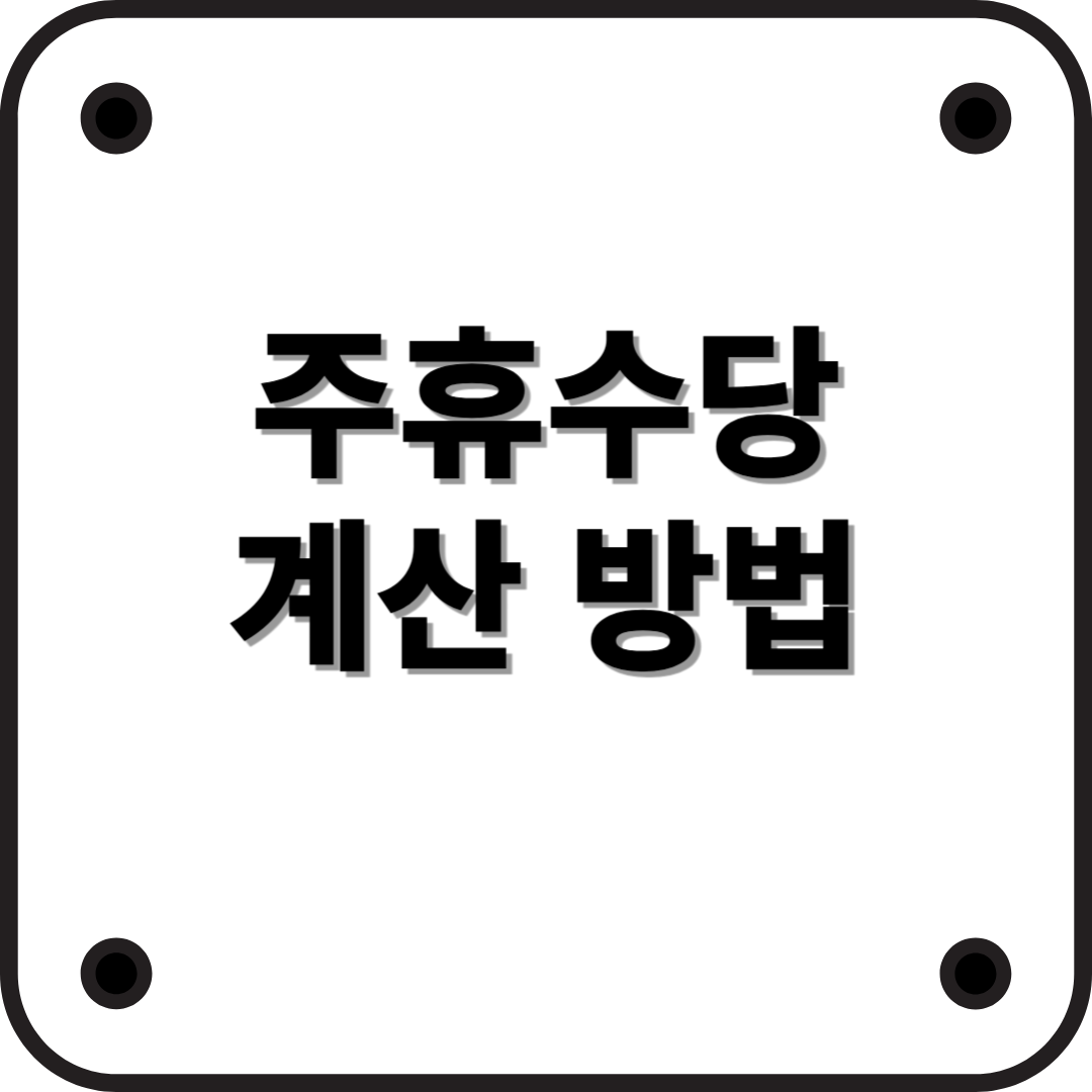 주휴수당이 뭐지? 개념부터 계산법까지 완벽 정리!