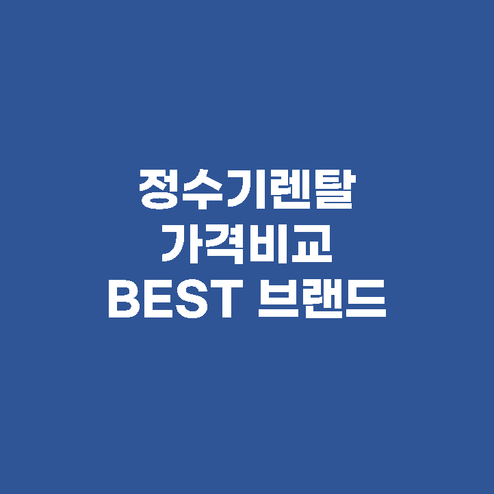 정수기렌탈