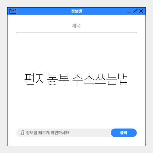 편지봉투 주소쓰는법